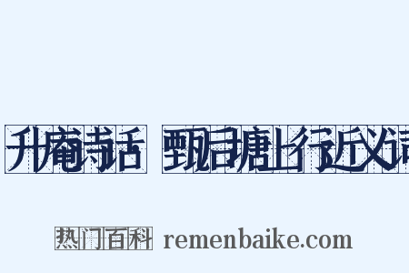 升庵诗话·甄后塘上行近义词是什么意思的图片